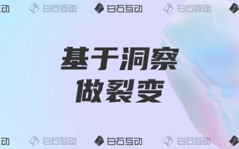 白石互动丨拉新6万真实用户，始于用户洞察，国信集团裂变案例复盘。