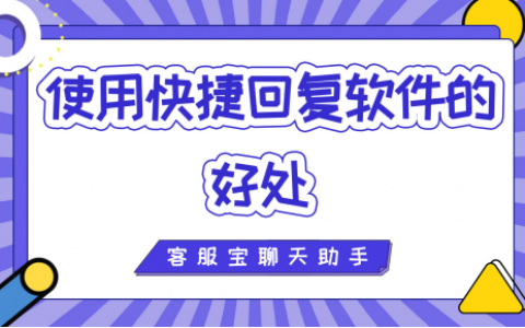 使用快捷回复软件的好处