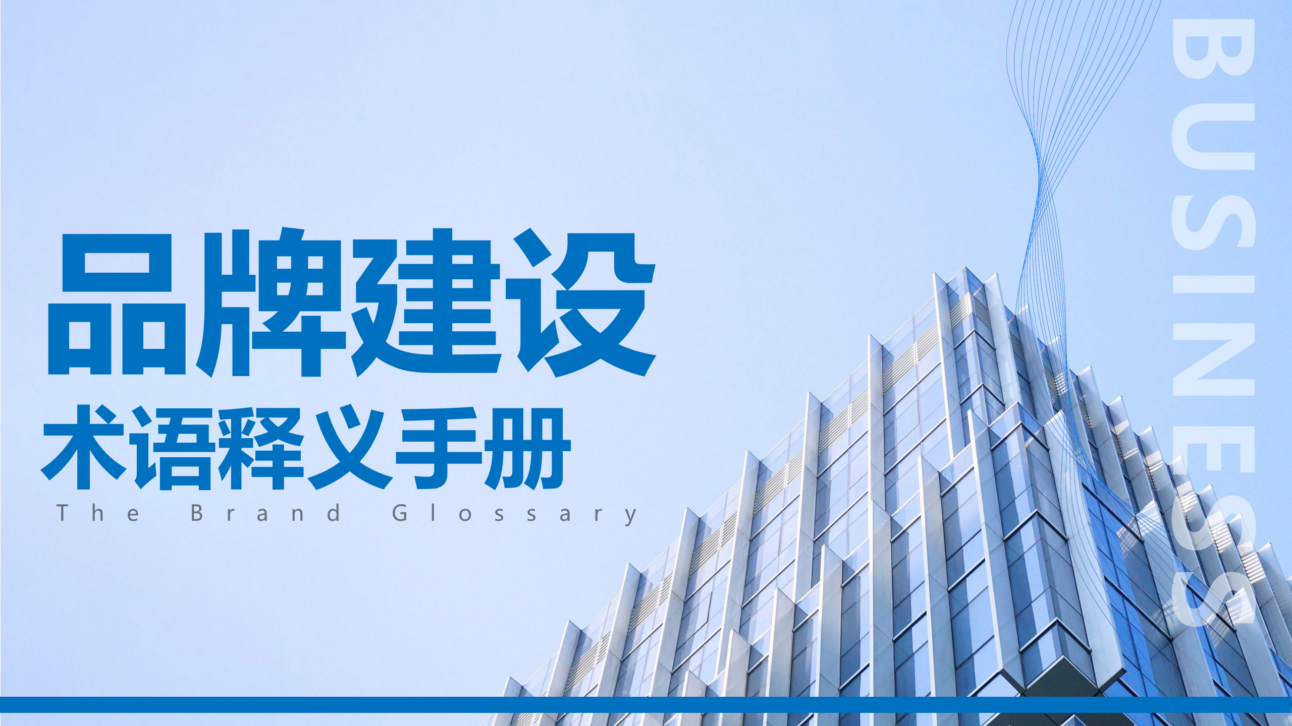 品牌建设术语释义手册.PPT（上）