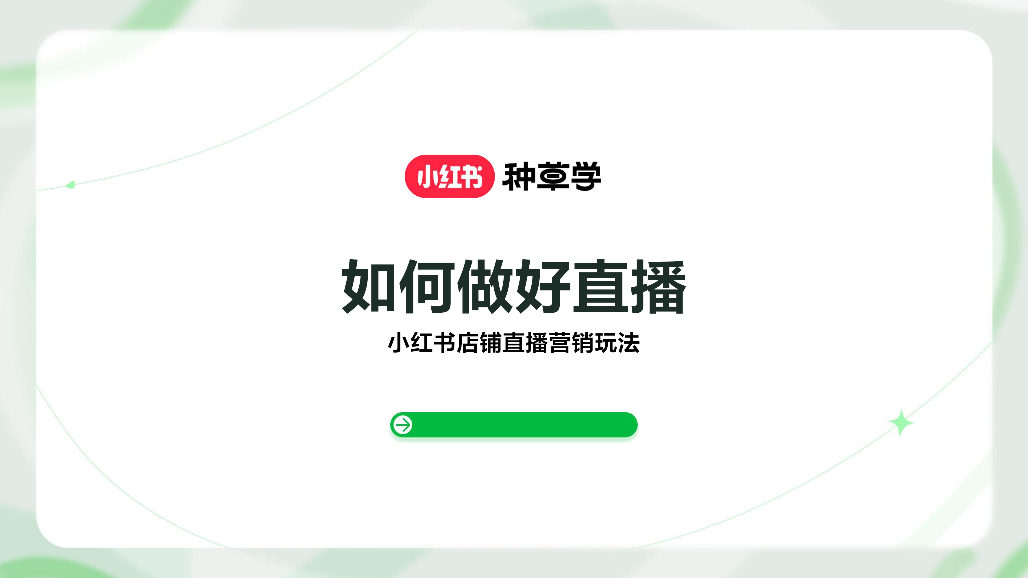 【如何做好直播】小红书店铺直播营销玩法
