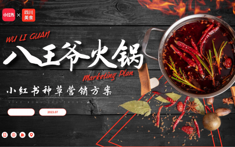 八王爷火锅小红书种草营销方案