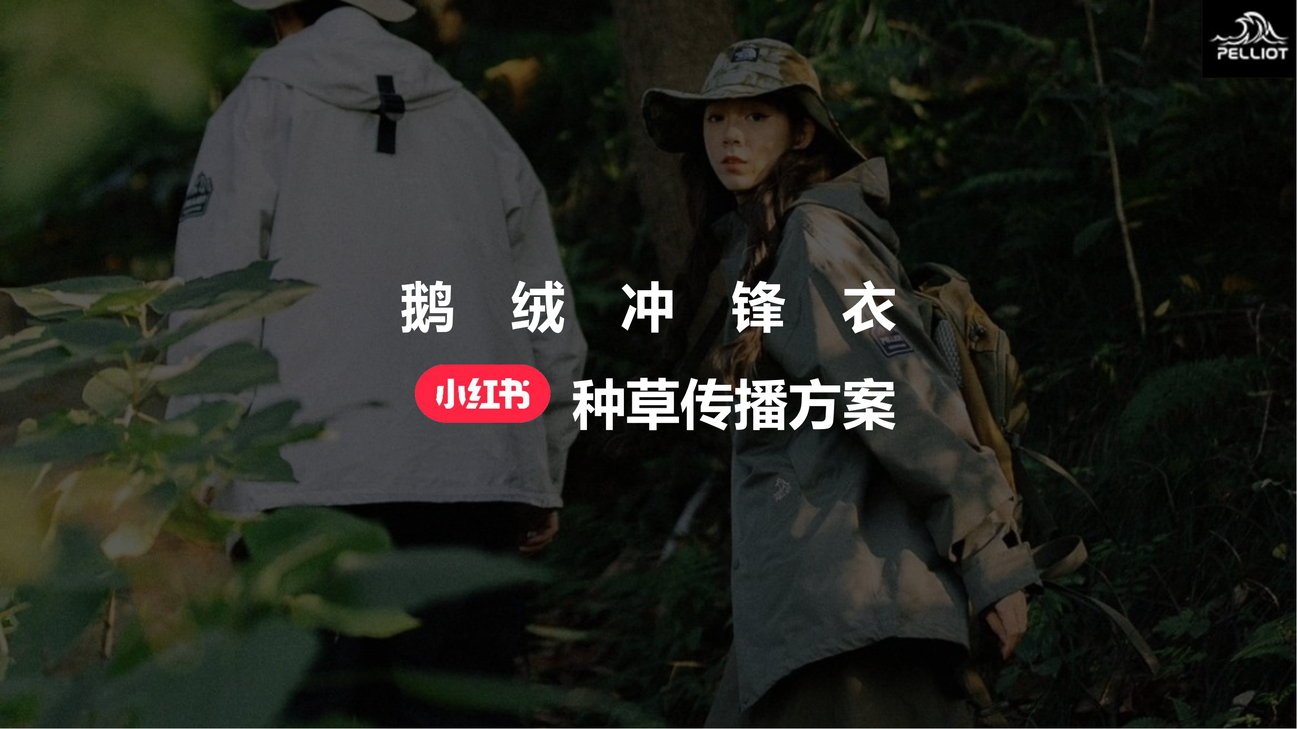2023鹅绒冲锋衣小红书种草传播方案
