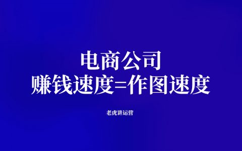 电商公司：赚钱速度=作图速度