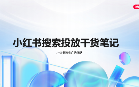 小红书搜索投放干货笔记