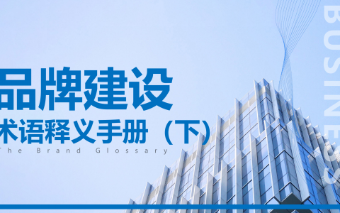 品牌建设术语释义手册（下）