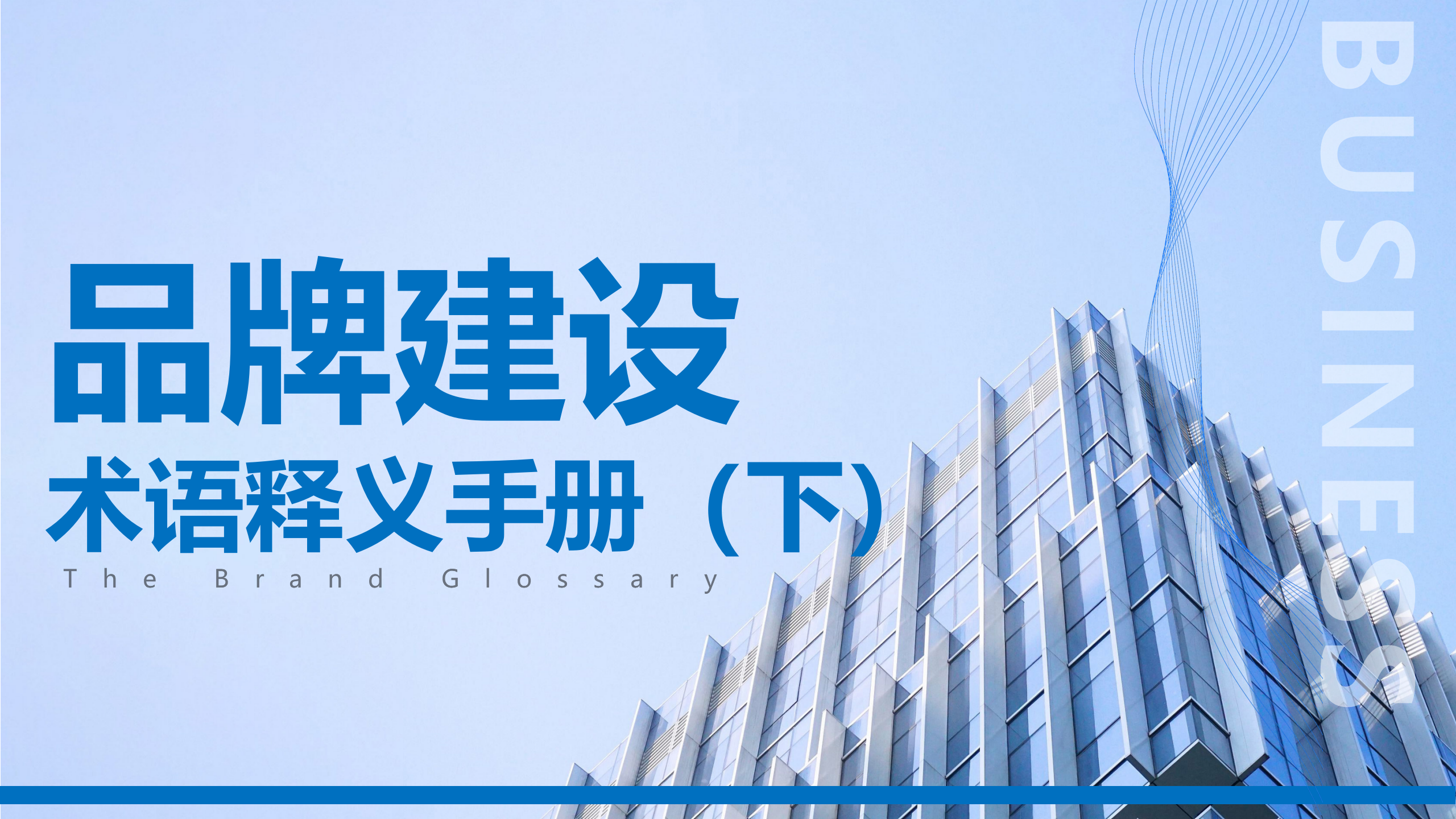 品牌建设术语释义手册（下）