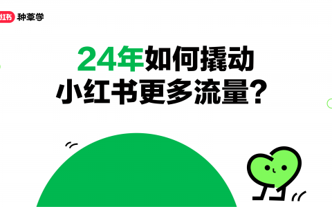 24年如何撬动小红书更多流量？