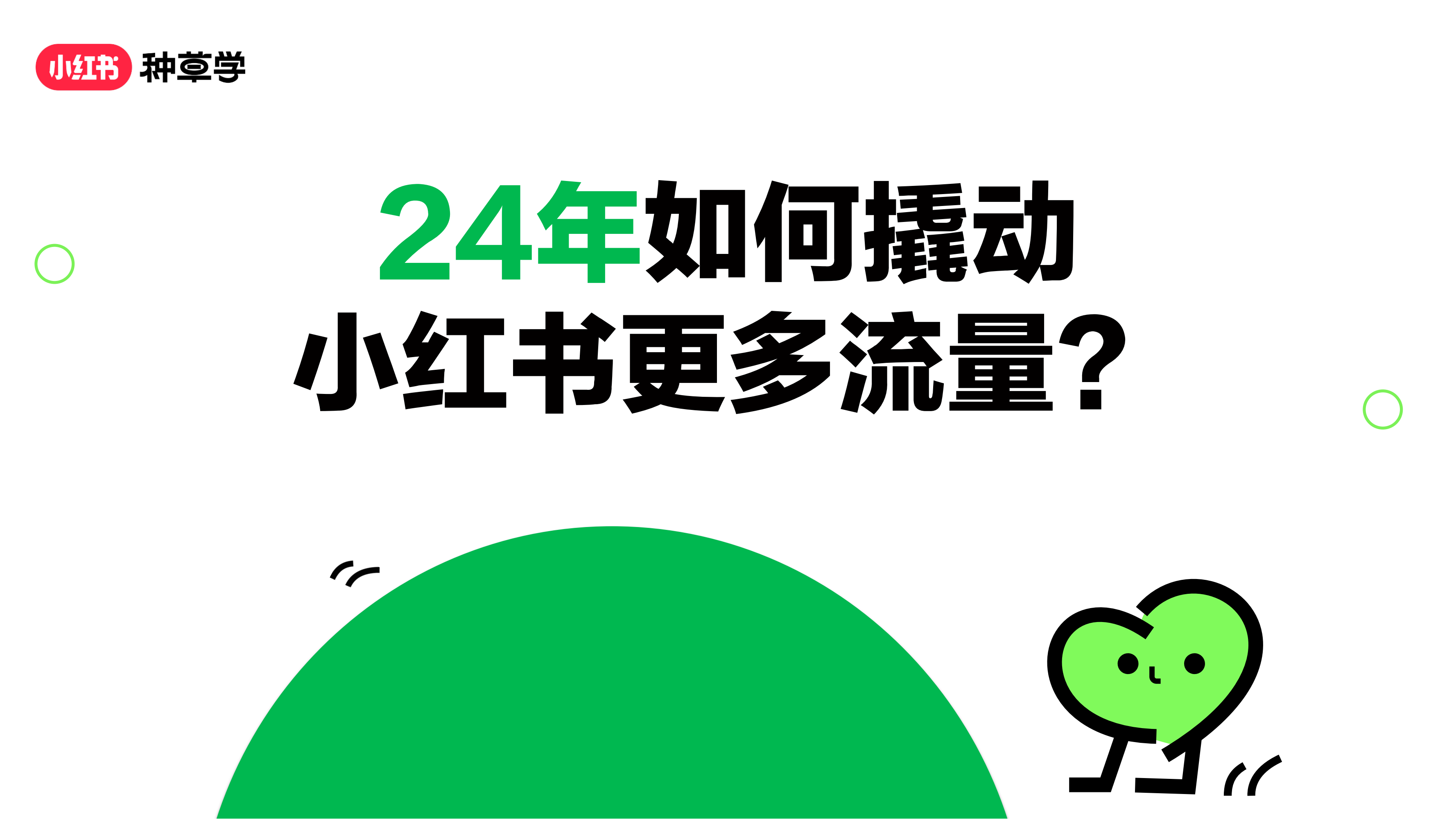 24年如何撬动小红书更多流量？