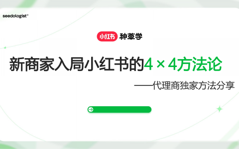 新商家入局小红书的4x4方法论