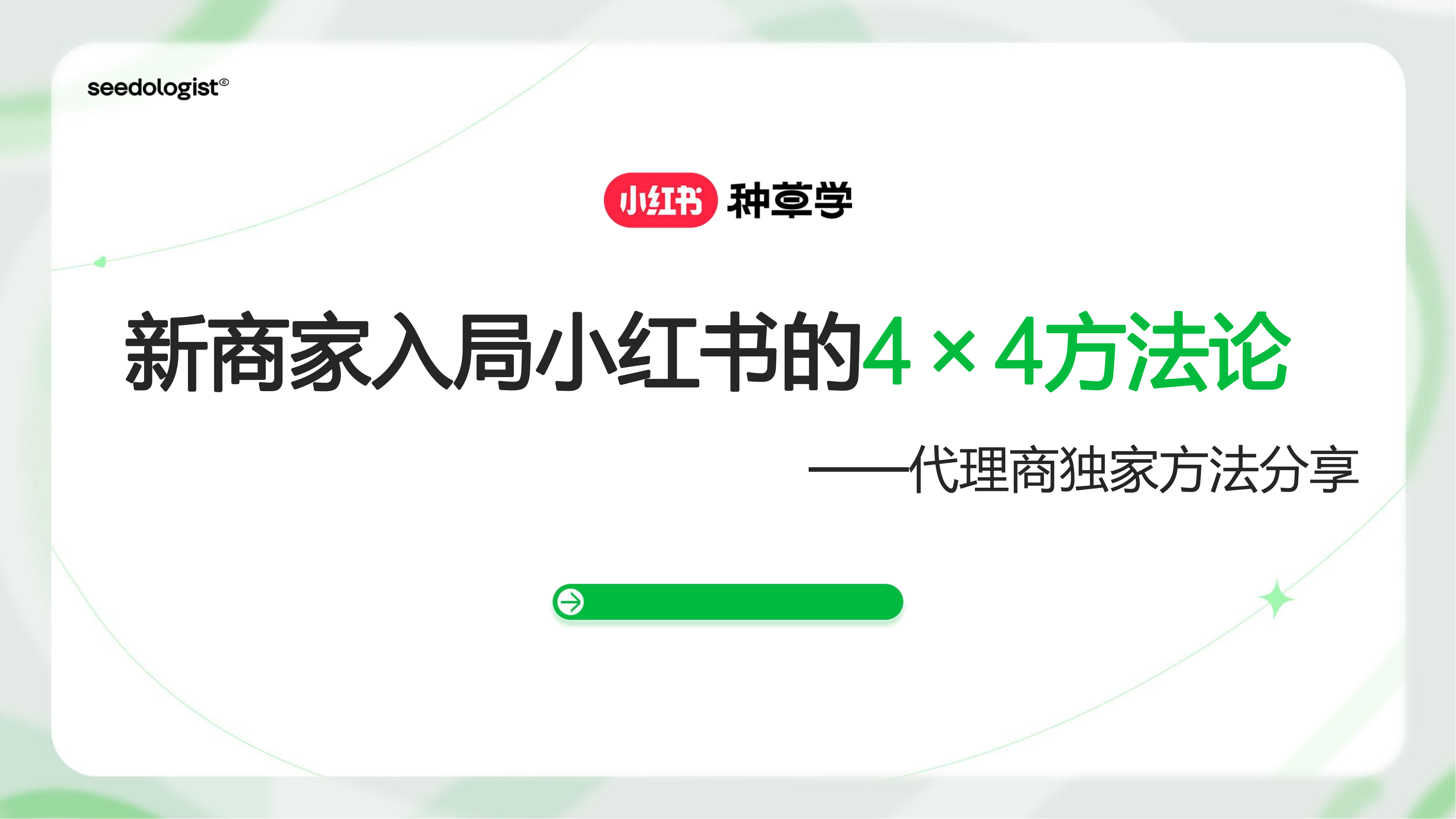 新商家入局小红书的4x4方法论