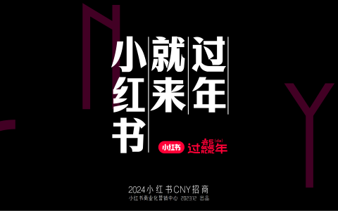 2024过年就来小红书CNY招商方案