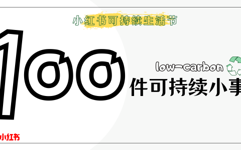 小红书可持续生活节：100件可持续小事