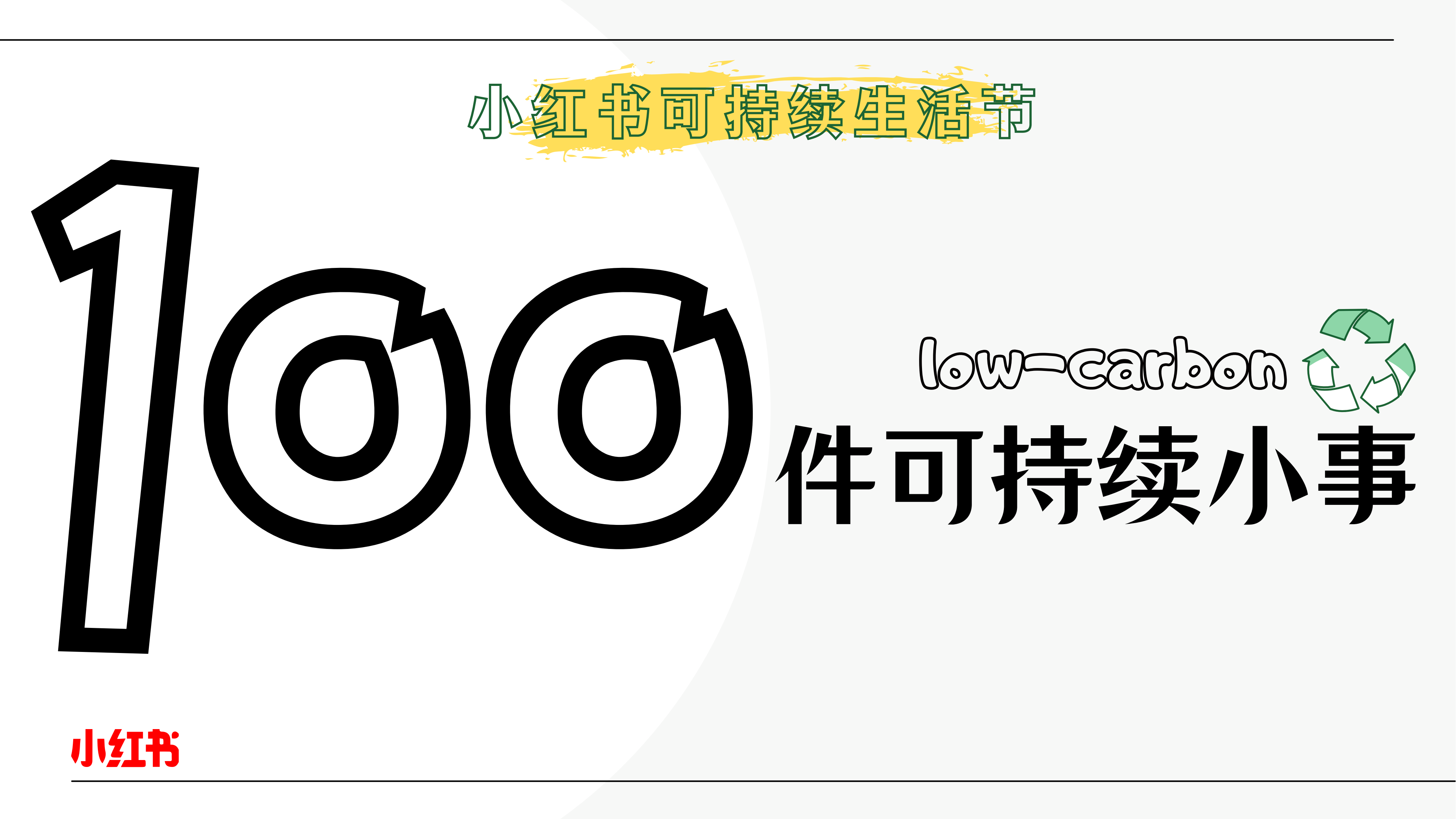 小红书可持续生活节：100件可持续小事