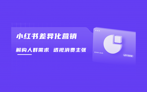 种草新主张：挖掘品牌种草多样化共鸣