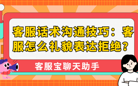 客服话术沟通技巧：客服怎么礼貌表达拒绝？