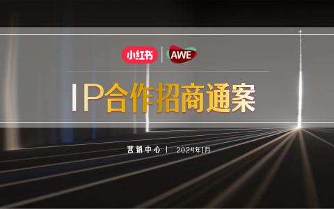 2024小红书AWE《家生活种草节》IP合作招商通案