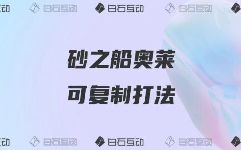 白石互动丨年增长率超20%，「砂之船奥莱」的私域运营之道
