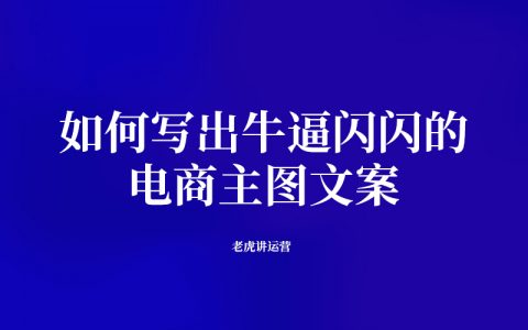 如何写出牛逼闪闪的电商主图文案