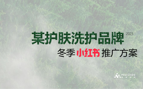 2023某护肤洗护品牌冬季小红书推广方案