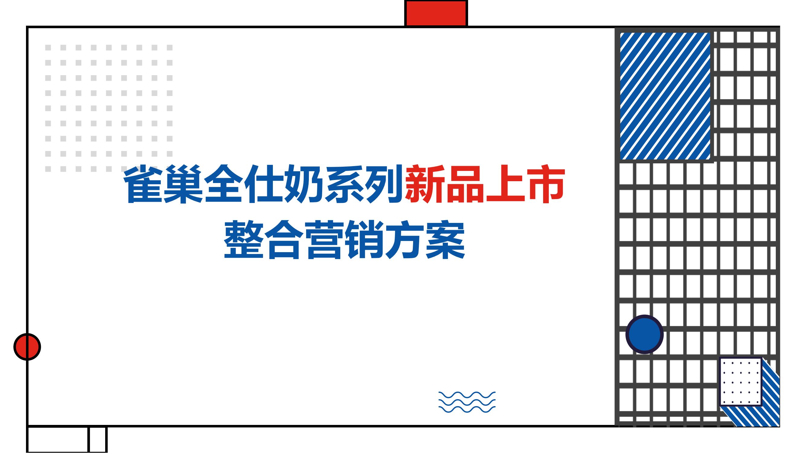 雀巢全仕奶系列新品上市整合营销方案