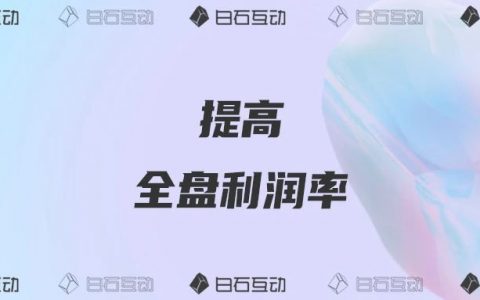 白石互动丨私域新商业模式是什么？