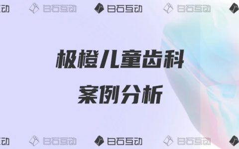 白石互动丨口腔品牌连锁如何借私域破局增长？(下)——极橙儿童齿科的私域探索