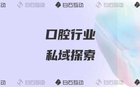  How does Baishi Interactive Oral Brand Chain break the situation and grow through private domain? (I)