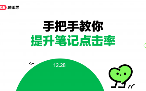 手把手教你提升笔记点击率