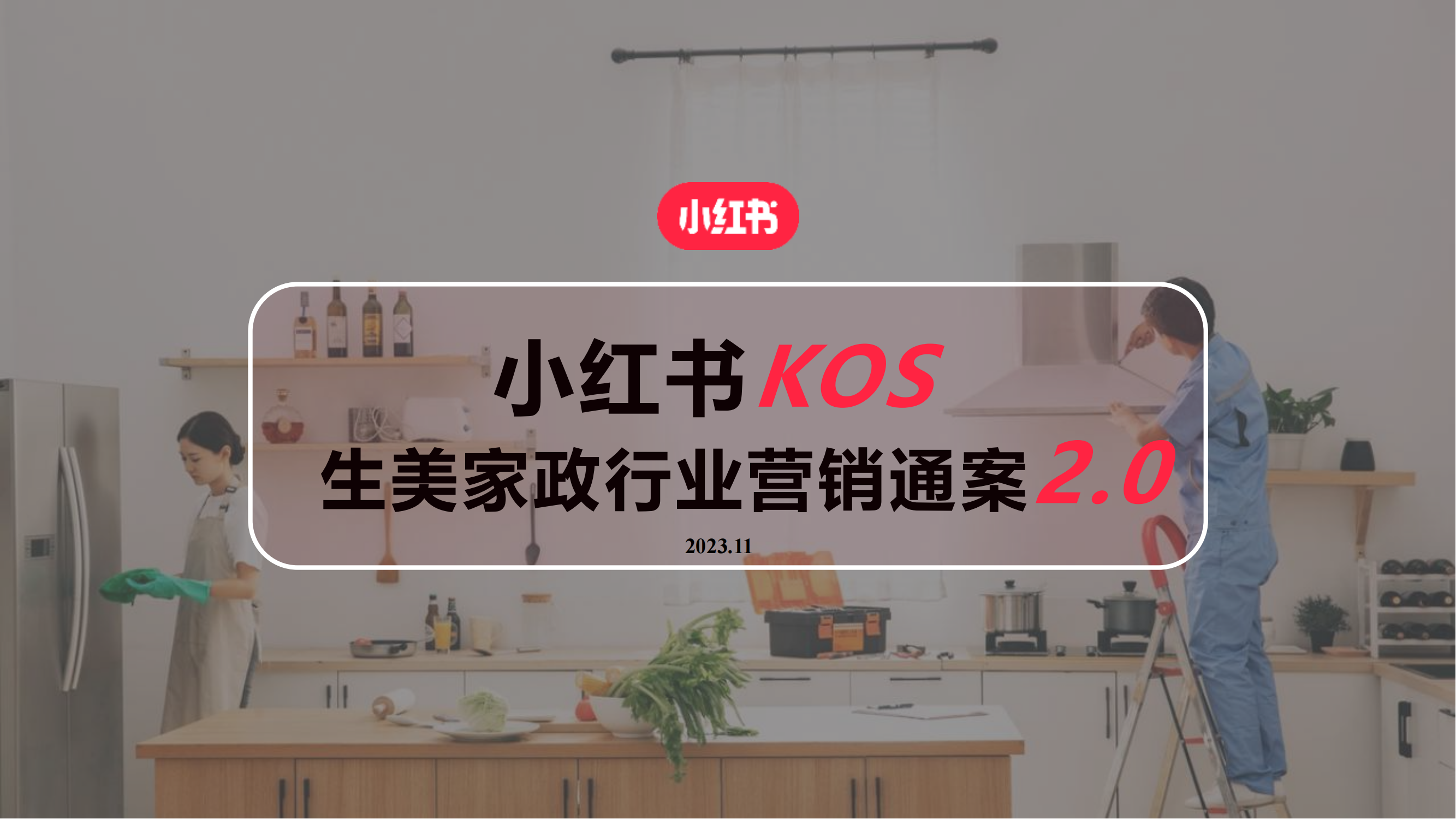 小红书KOS生美家政行业营销通案2.0【到综行业】