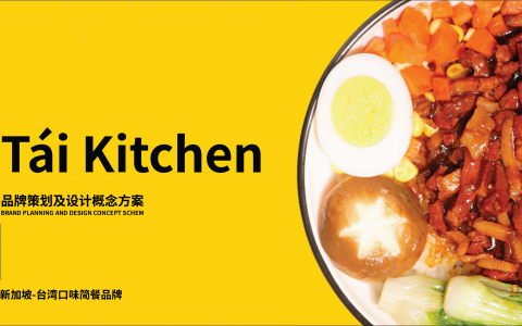 新加坡简餐品牌策划及设计概念方案
