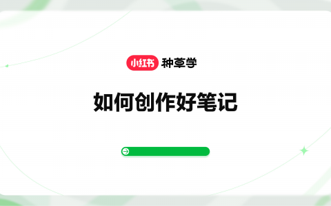 【小红书】如何创作好笔记