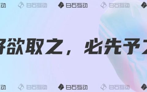 白石互动丨会员体系和私域规划。