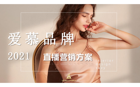 爱慕内衣品牌直播营销方案