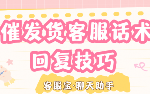 催发货客服话术回复技巧