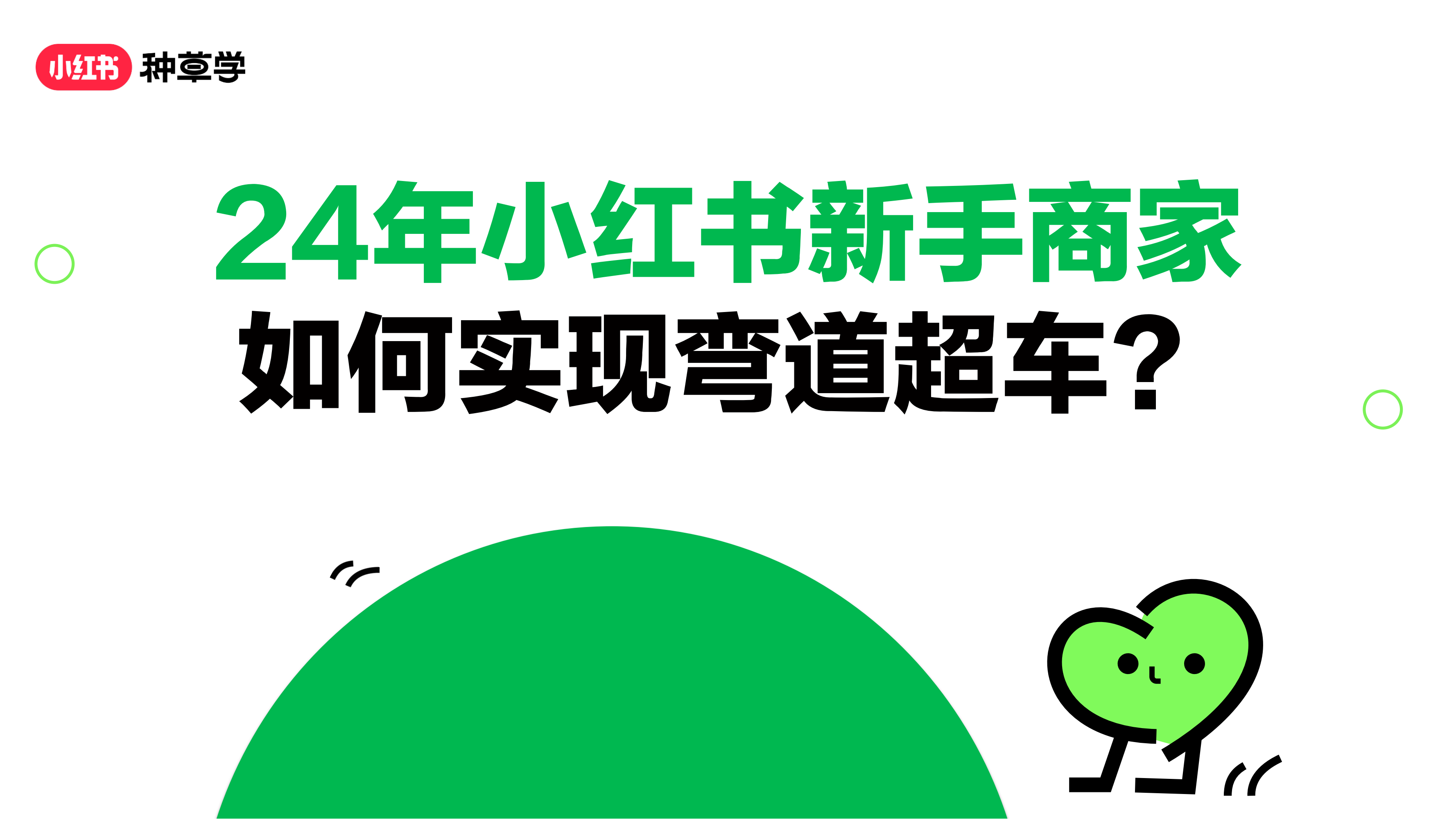 【课件】24年小红书新手商家如何实现弯道超车？