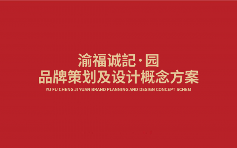重庆菜品牌策划及设计概念方案
