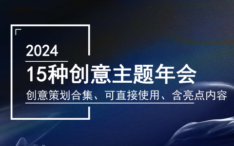 【年会团建素拓】15种创意主题年会合集（含亮点内容布置）