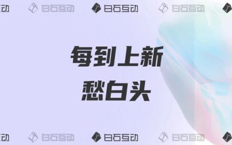 白石互动丨怎样做上新才能不搞砸“全村的希望”？体验式上新三步法了解一下