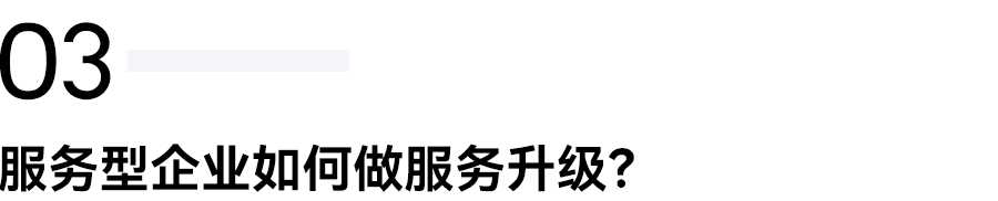 白石互动丨从用户洞察出发，打造符合企业底色的私域模式。 