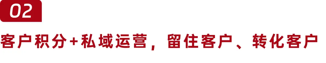 积分+私域，一次性解决私域客户活跃和转化！