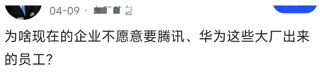 大厂离职出来的员工不吃香了？为什么企业都不愿意招？
