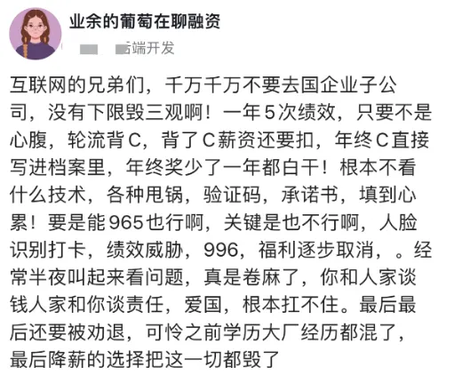 国企子公司值得去吗？一年考核5次，年终直接打C！
