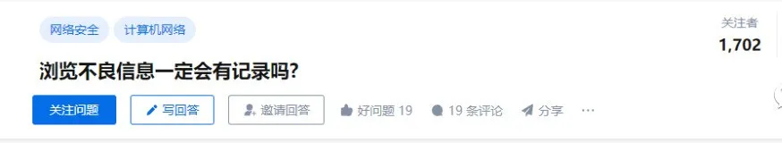 科普：浏览不良网站一定会有记录吗?
