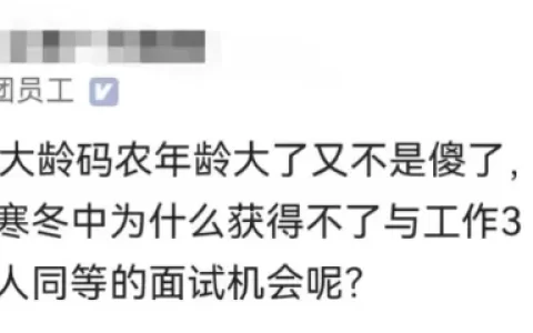35岁京东员工吐槽离职后连面试机会都没有