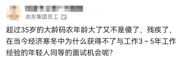 35岁京东员工吐槽离职后连面试机会都没有