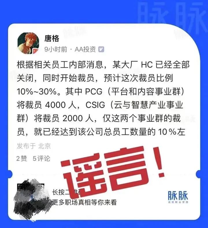 腾讯辟谣裁员10% 到 30%