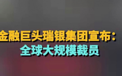 突发：瑞银集团宣布第五轮裁员！预计裁员人数超30000！