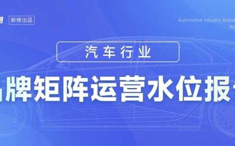 新榜矩阵通|独家发布！汽车行业品牌矩阵运营水位报告