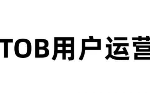 TOB客户私域运营无声的影响——朋友圈运营