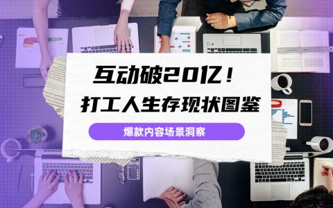 消费者洞察：互动破20亿！打工人生存现状图鉴